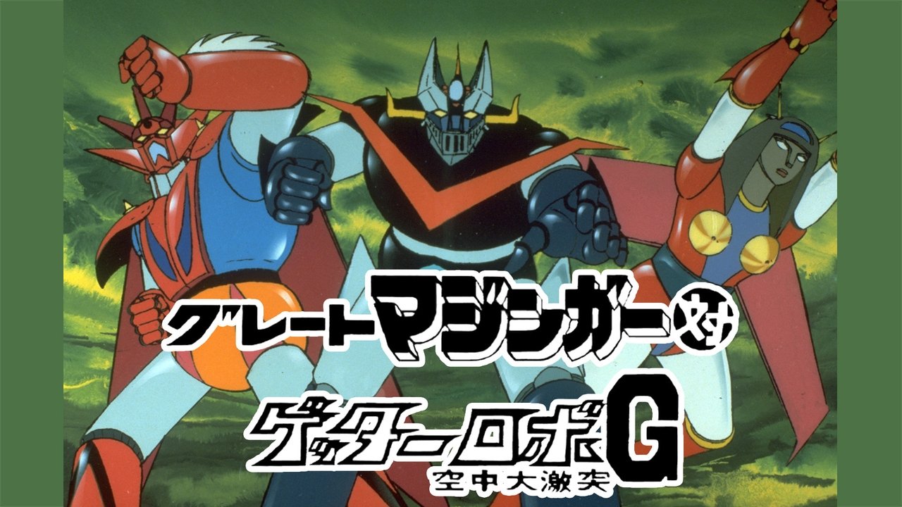 Il Grande Mazinga contro Getta Robot G - Violento scontro nei cieli
