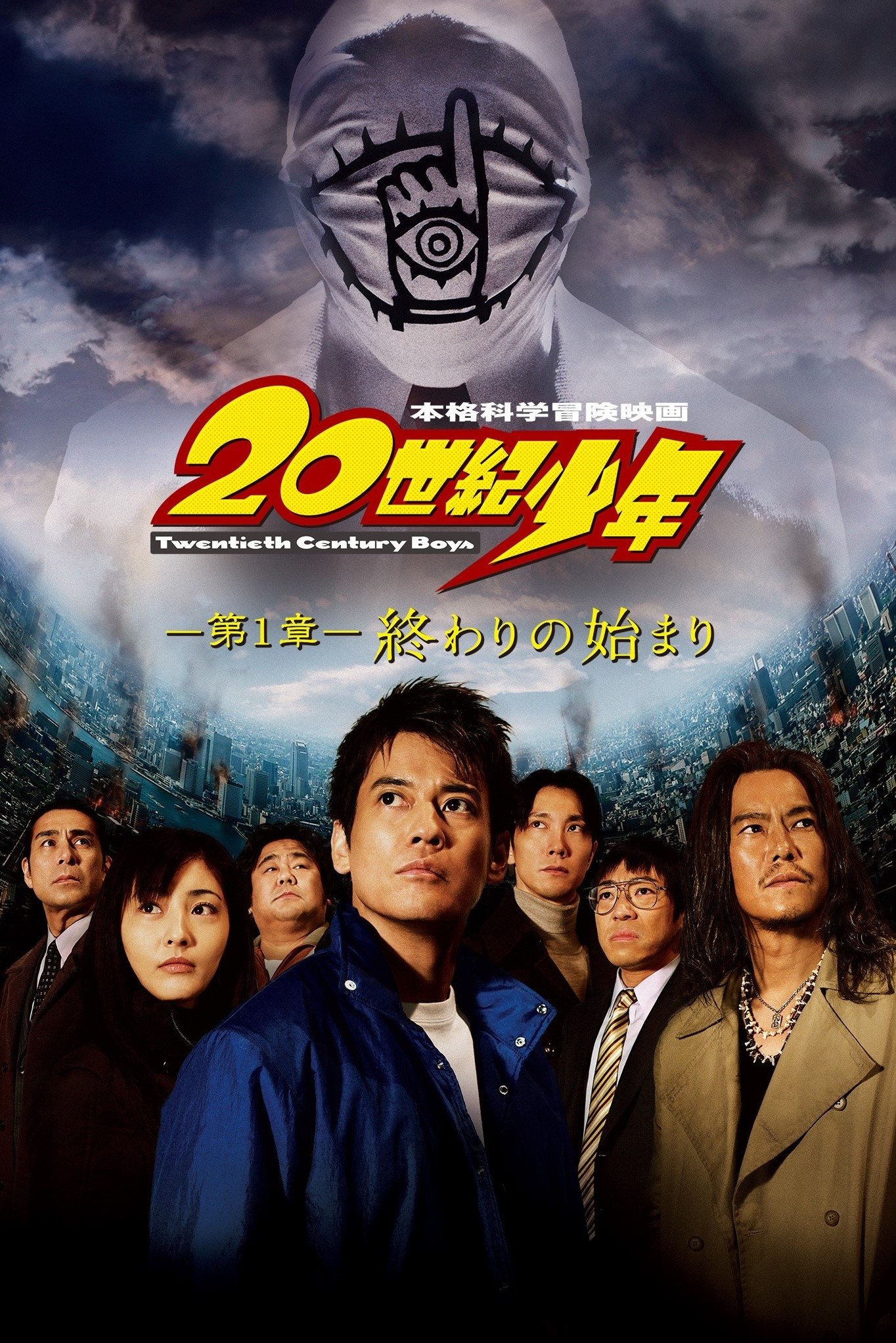 Locandina di 20th Century Boys: L'inizio della fine