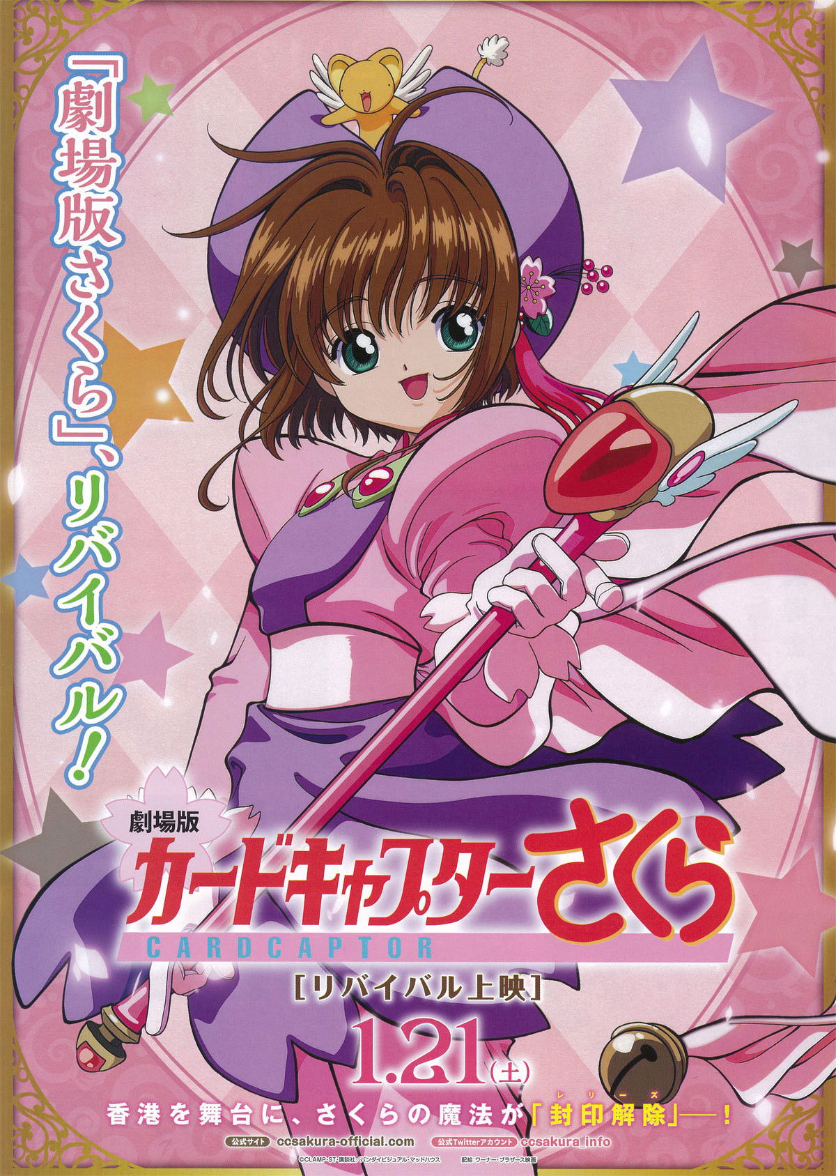 Locandina di Card Captor Sakura: The Movie 2 - La carta sigillata