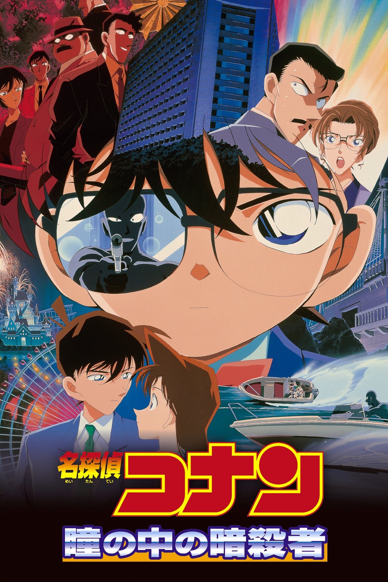 Locandina di Detective Conan - Solo nei suoi occhi