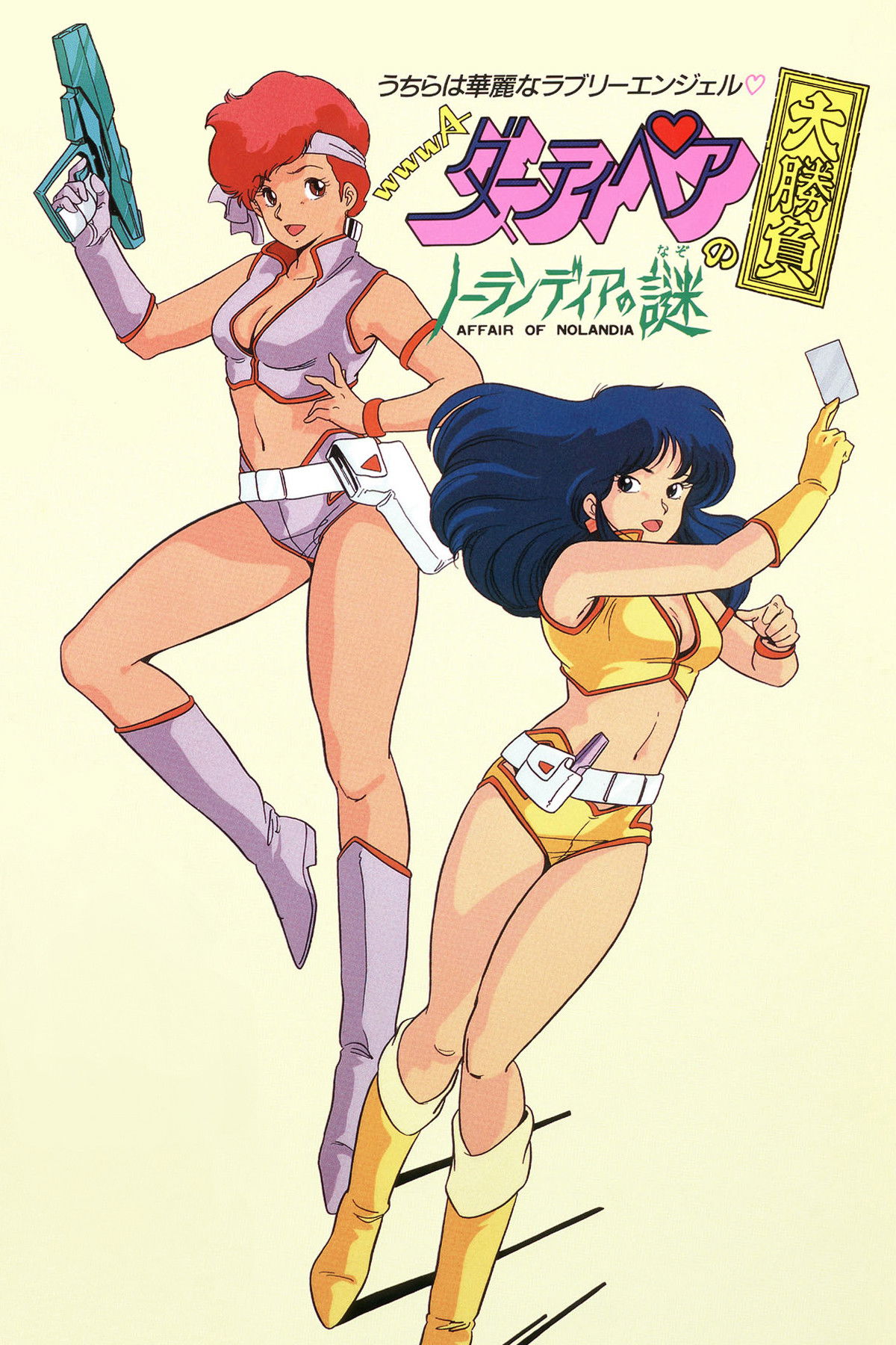 Locandina di Dirty Pair: Affair of Nolandia