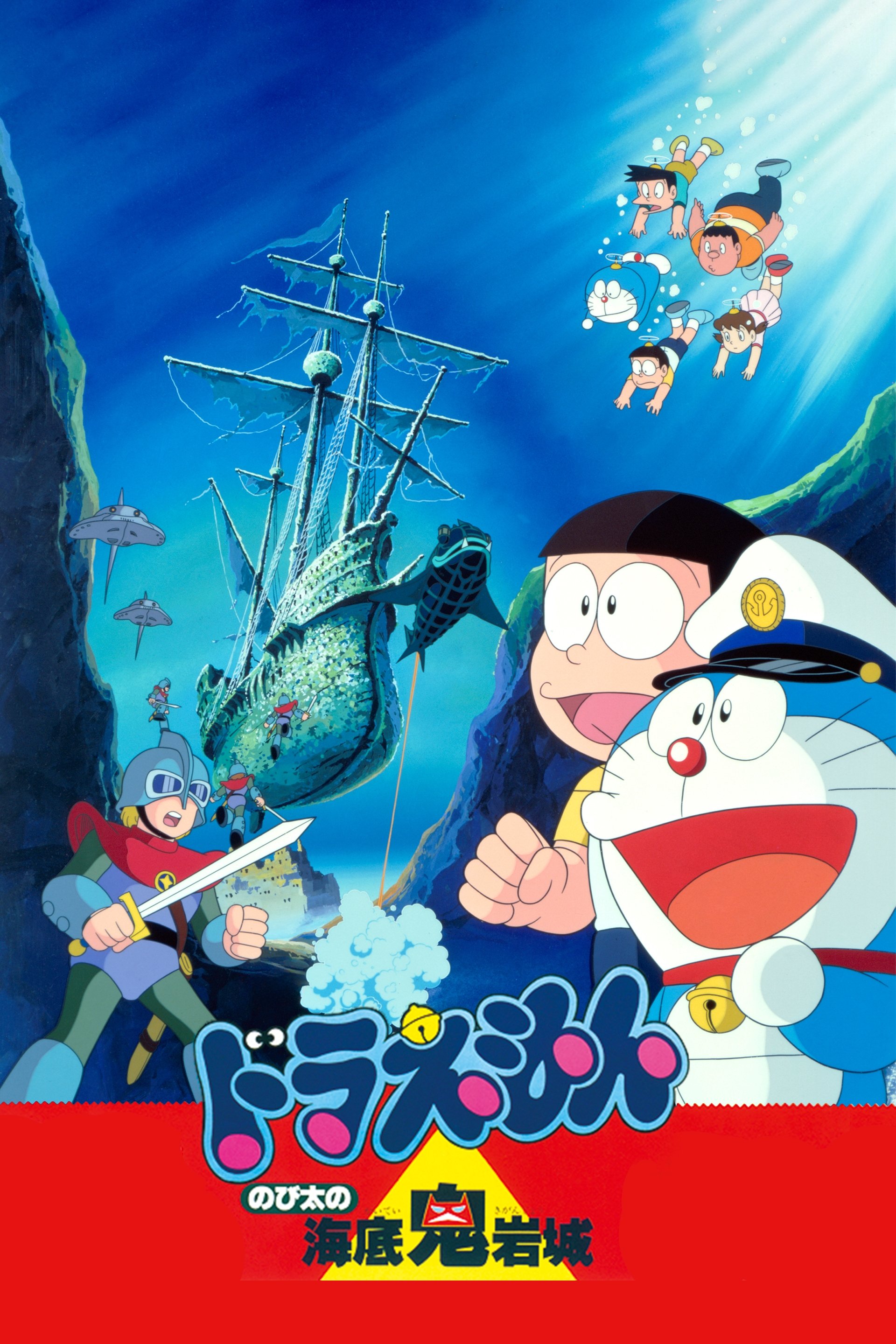Locandina di Doraemon: Nobita no kaitei kigan-jō