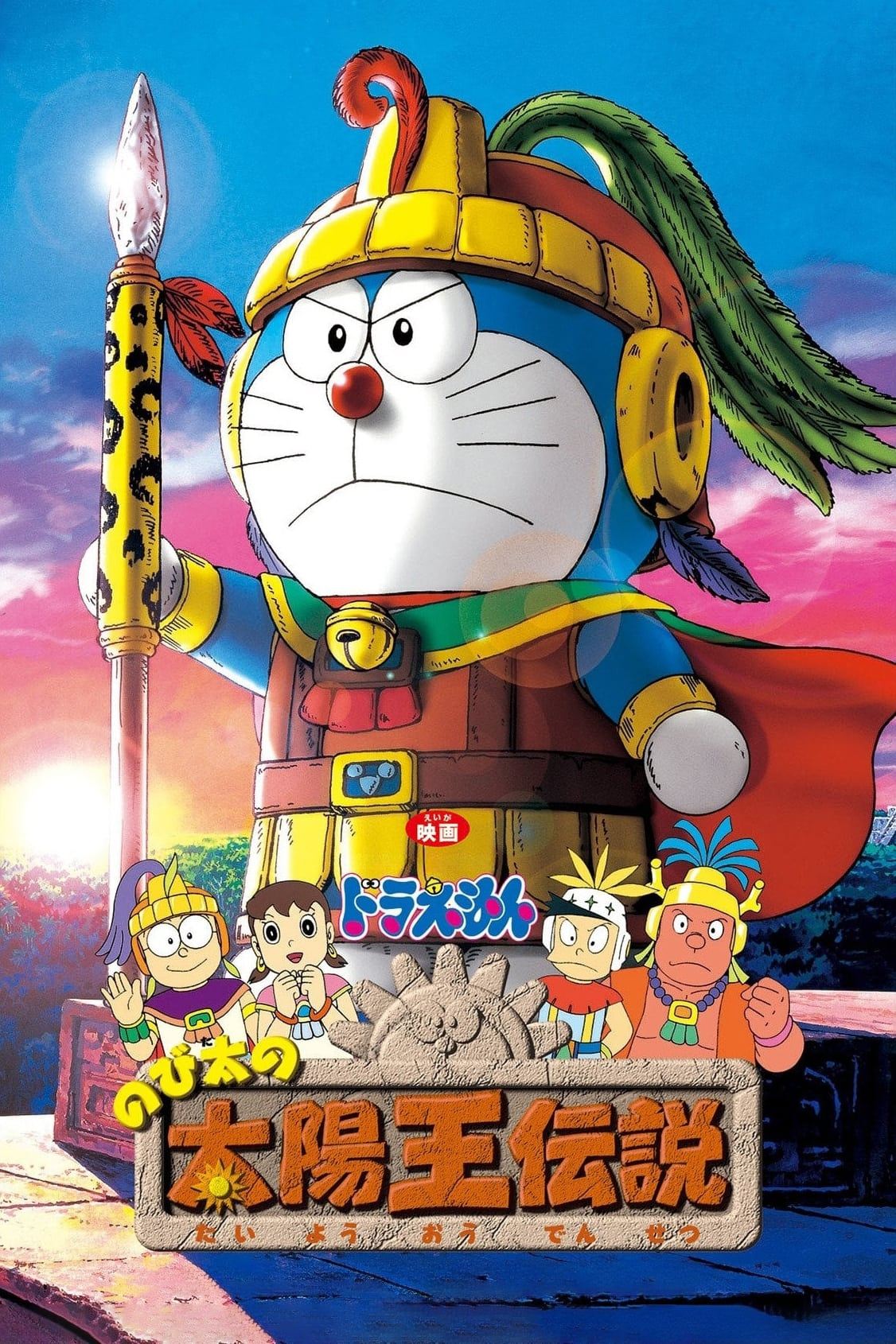 Locandina di Doraemon: Nobita no taiyō ō densetsu