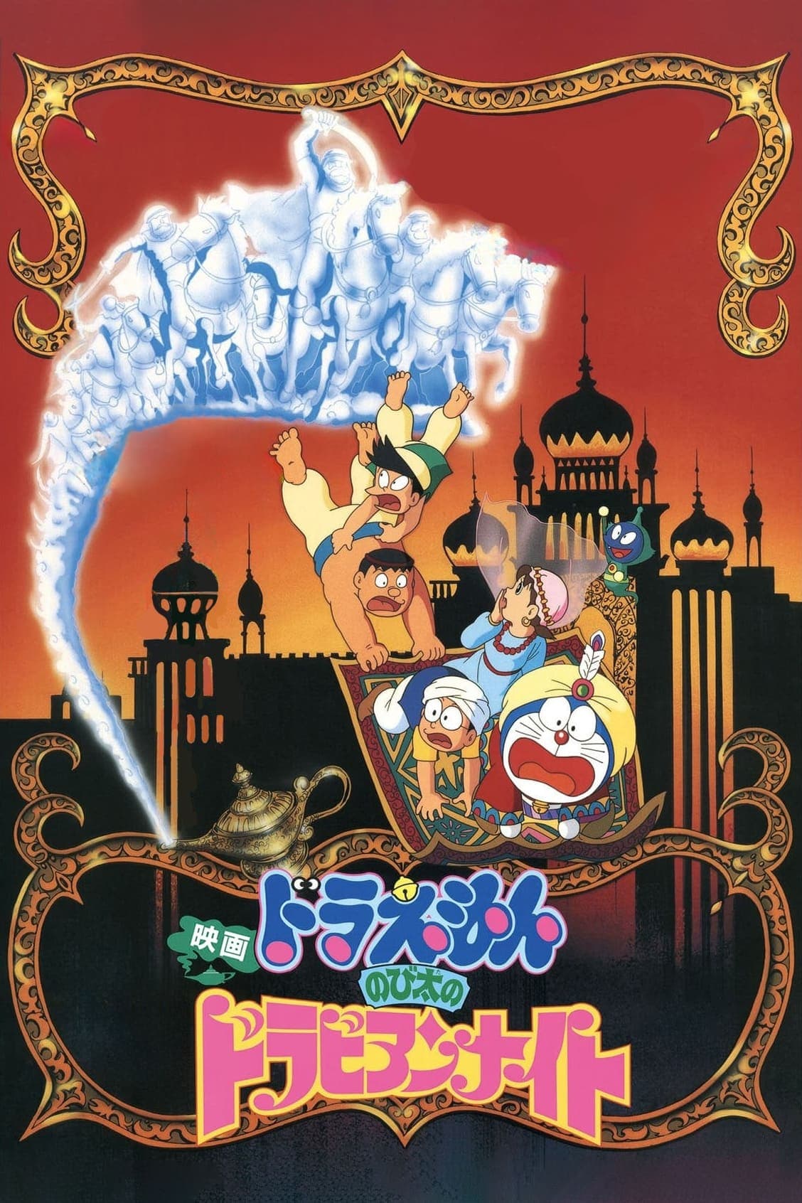 Locandina di Doraemon: The Movie - Le mille e una notte