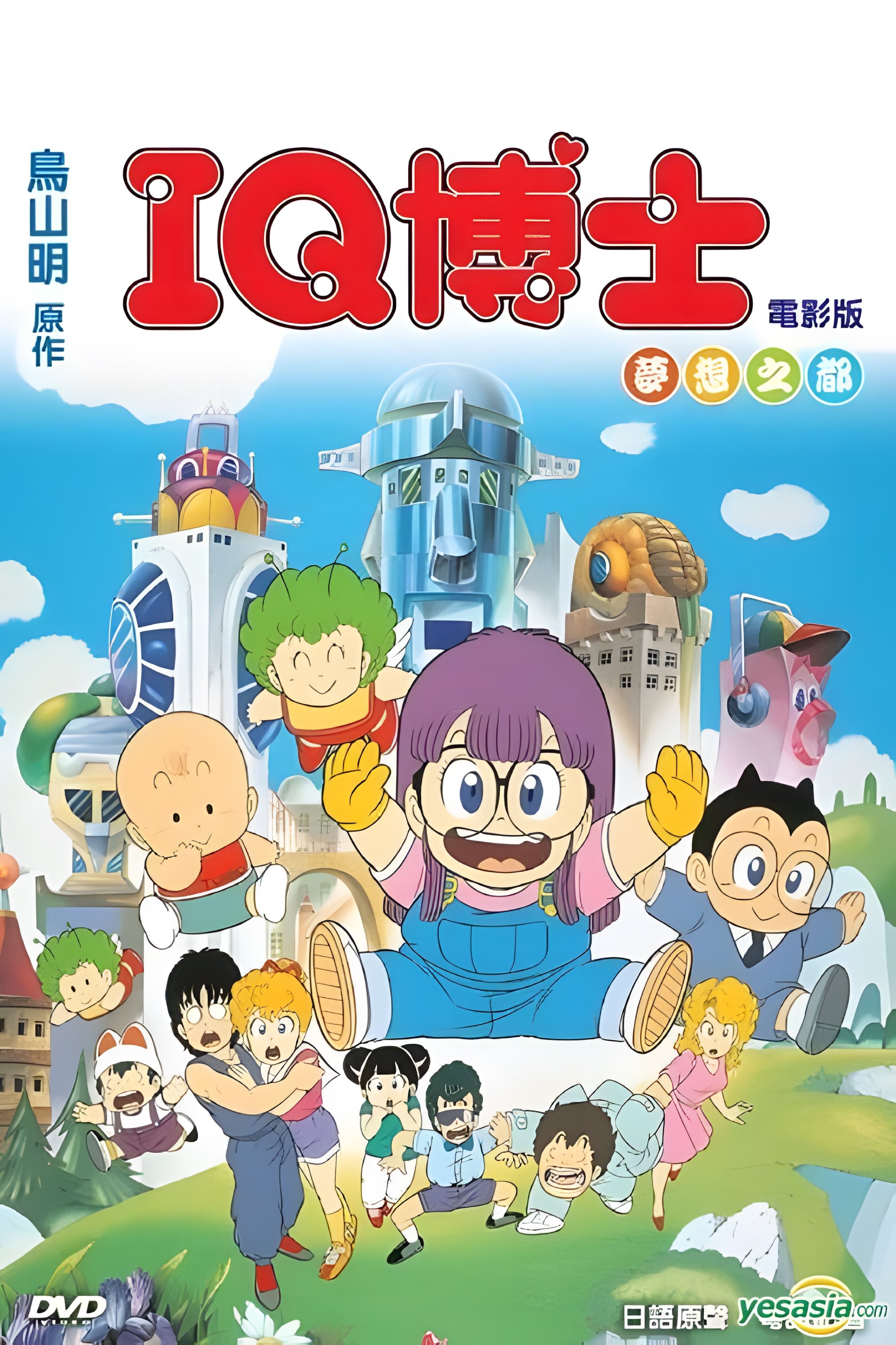 Locandina di Dr. Slump e Arale: The Movie - Mechapolis, la città dei sogni