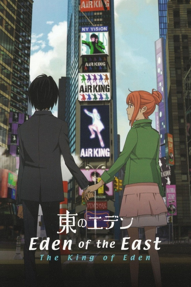 Locandina di Eden of the East Movie I: The King of Eden