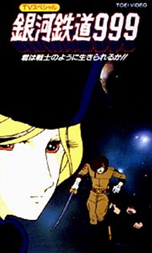 Locandina di Galaxy Express 999 - Il guerriero