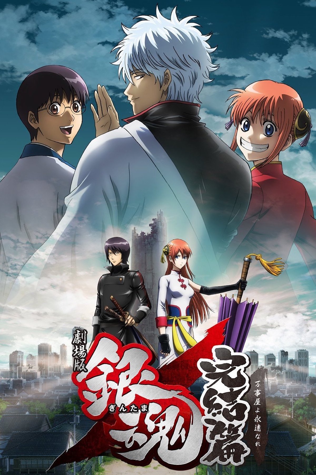 Locandina di Gintama The Movie: Capitolo Finale - Tuttofare per sempre