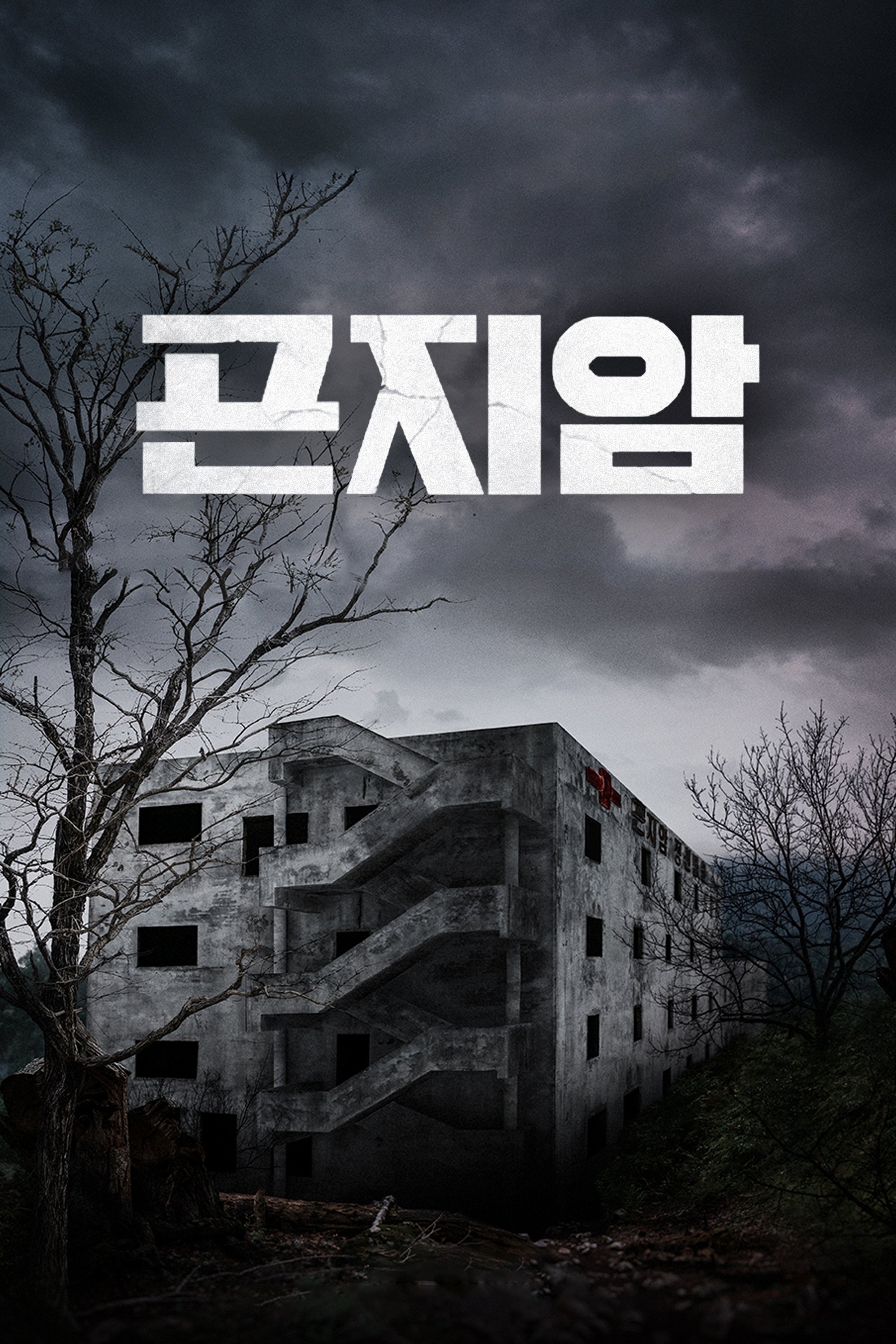 Locandina di Gonjiam: Haunted Asylum