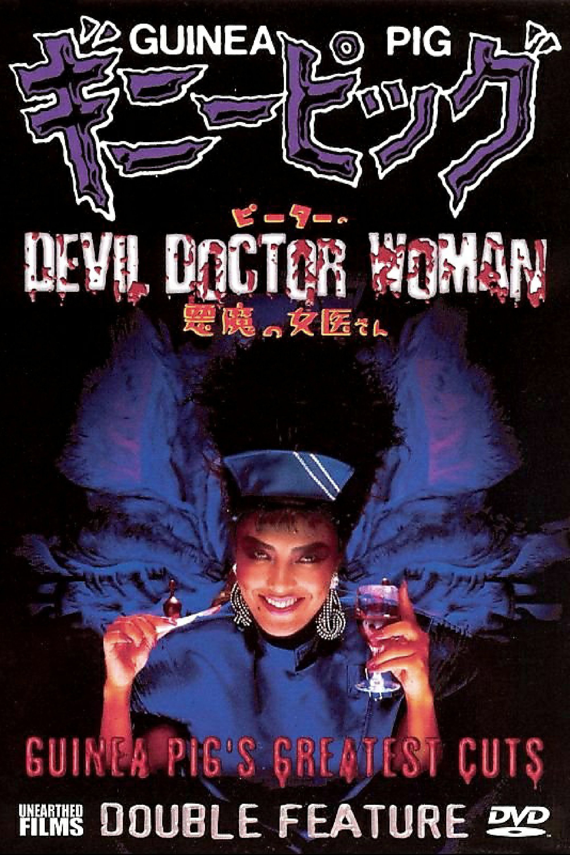 Locandina di Guinea Pig 4: Devil Woman Doctor