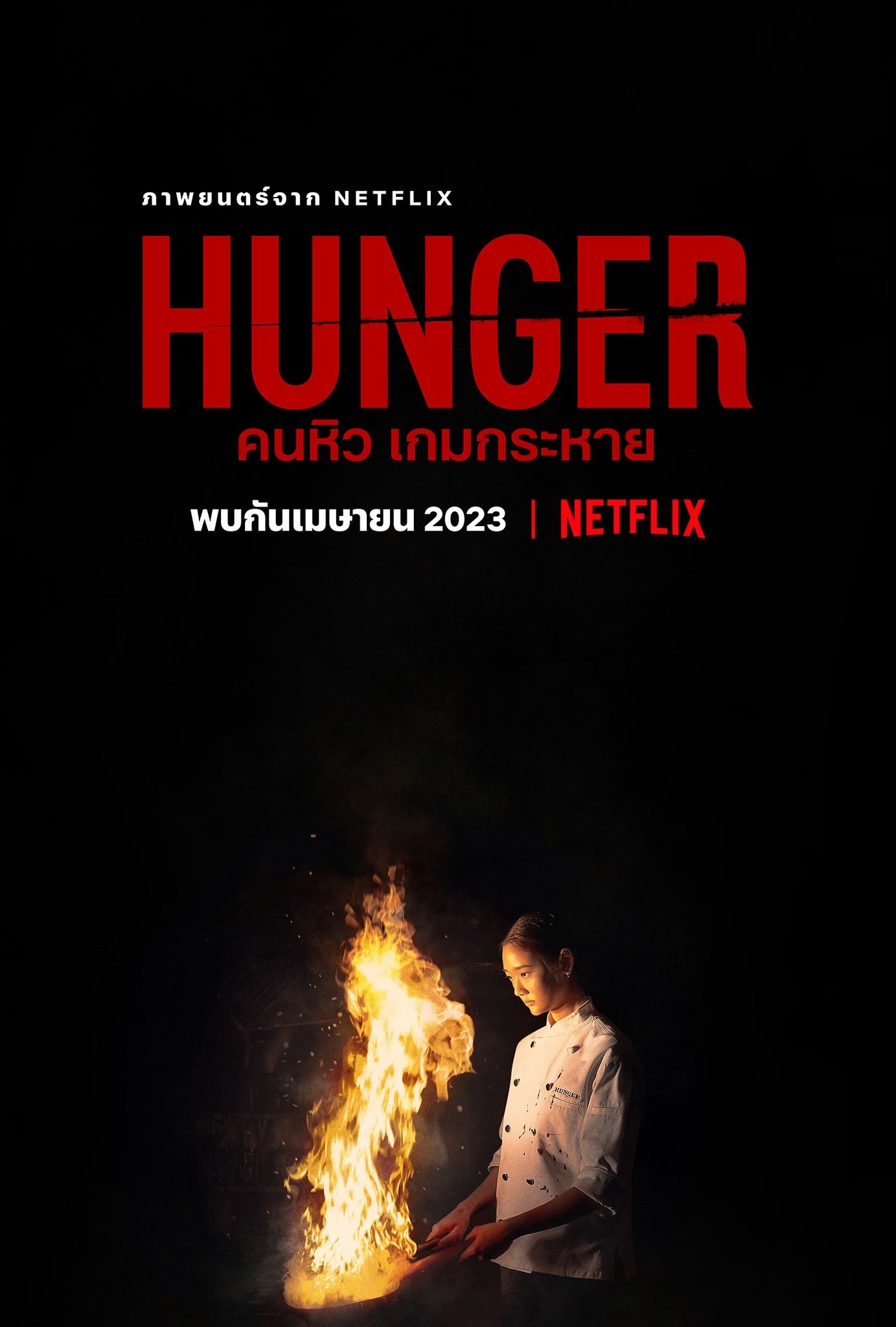 Locandina di Hunger