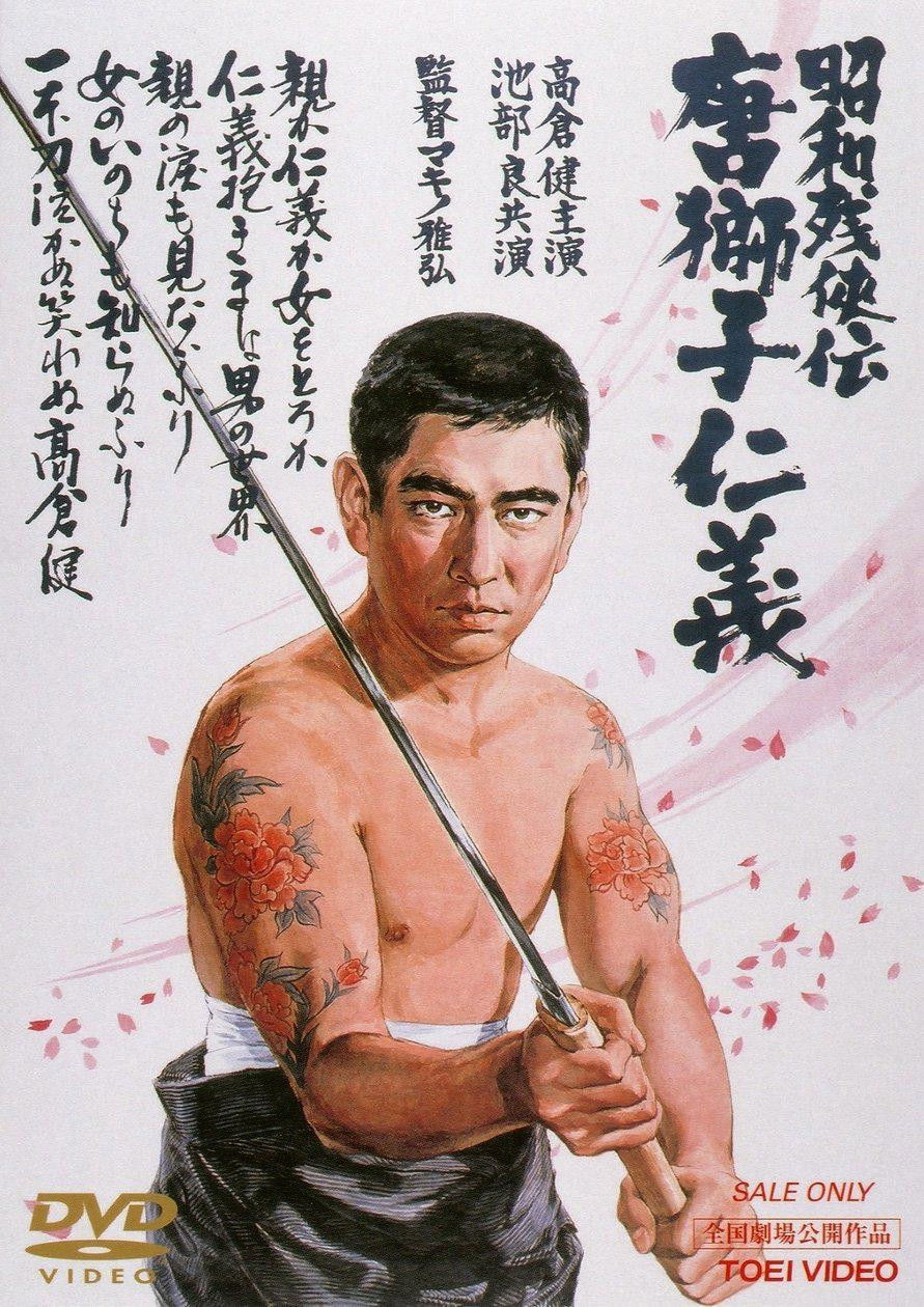 Locandina di Il tatuaggio del drago: Il dovere di un leone