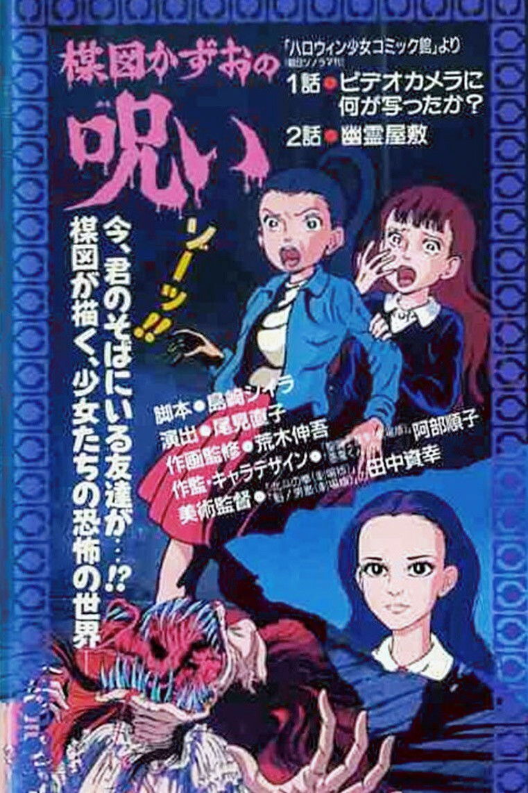Locandina di La maledizione di Kazuo Umezu