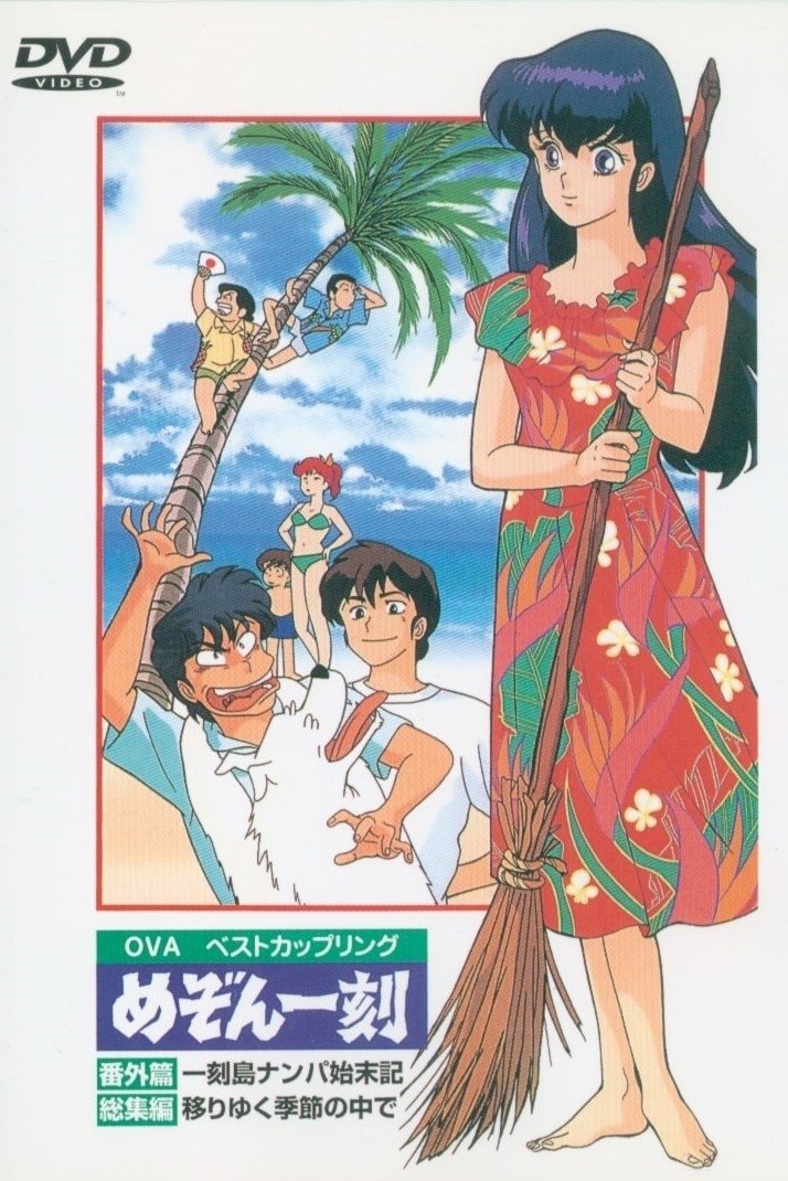Locandina di Maison Ikkoku - Naufragio sull'isola Ikkoku