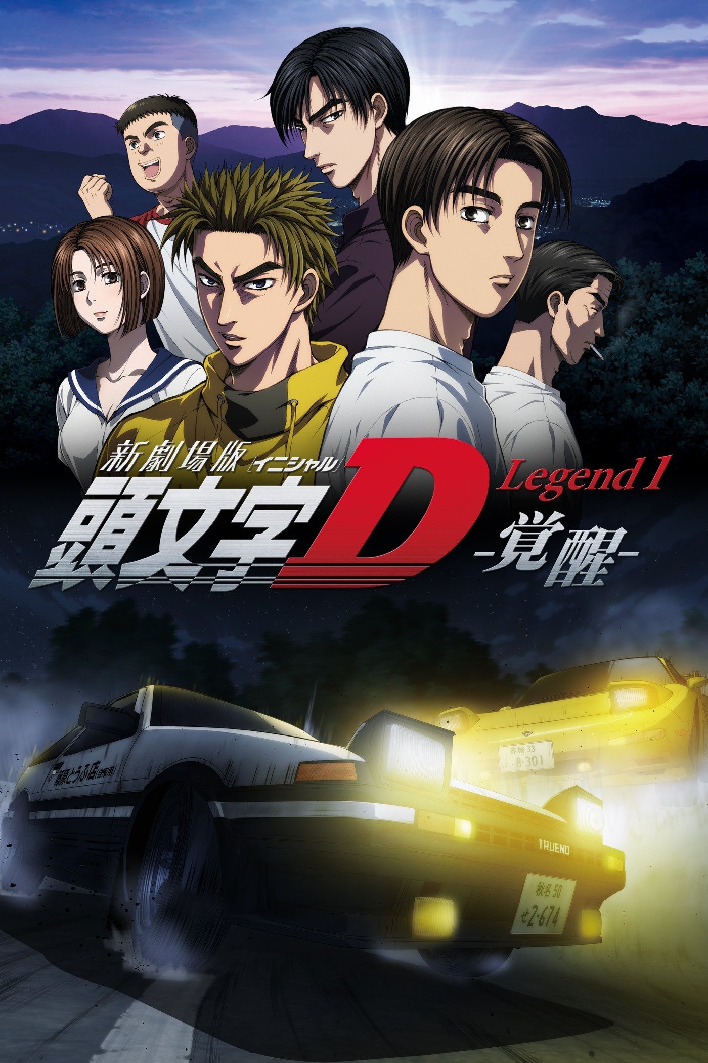 Locandina di New Initial D the Movie - Legend 1: Awakening