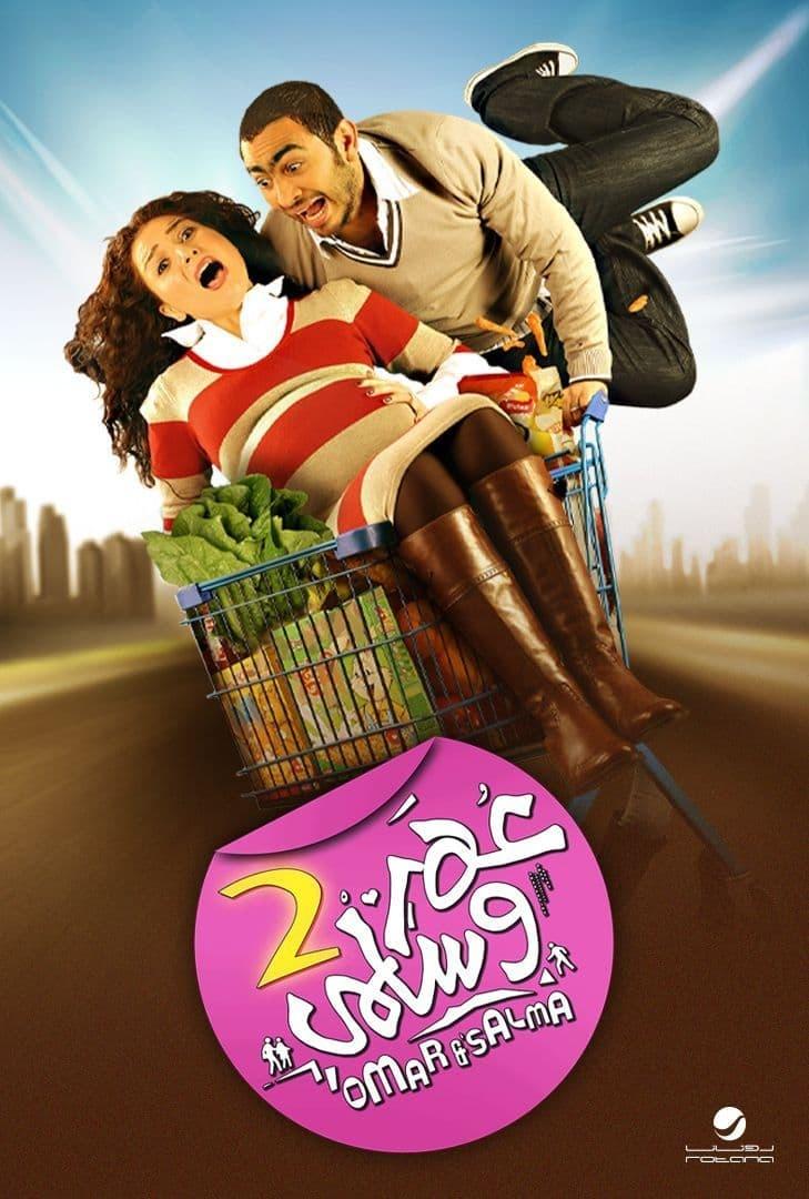 Locandina di Omar & Salma 2