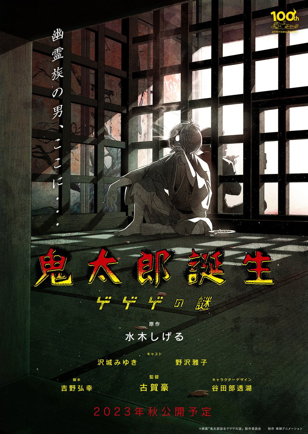 Locandina di The Birth of Kitaro Mystery of GeGeGe