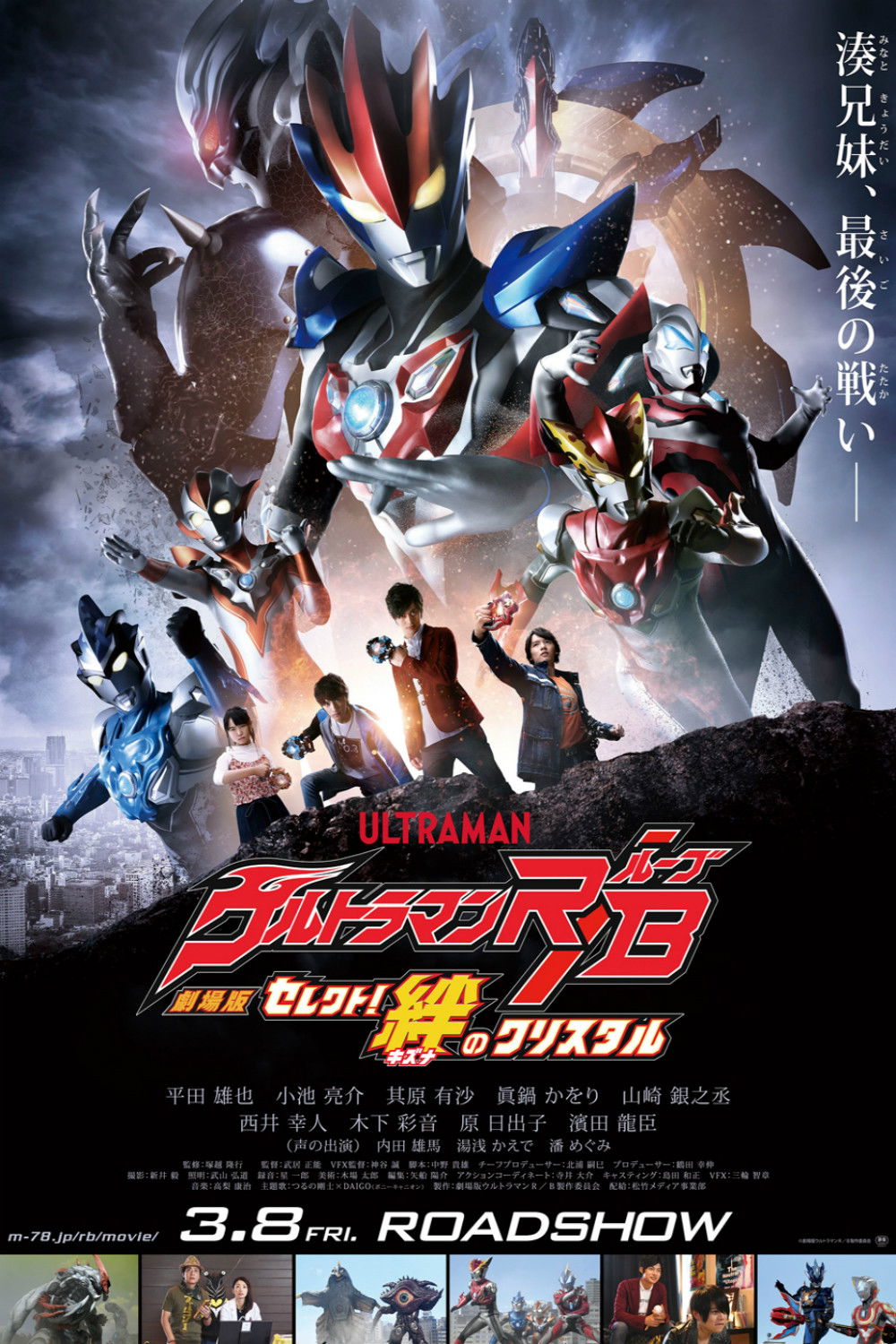 Locandina di Ultraman R/B The Movie: Select! The Crystal of Bond